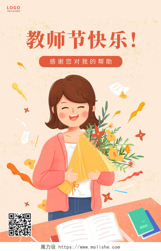 粉色插画老师教师节教师节快乐海报